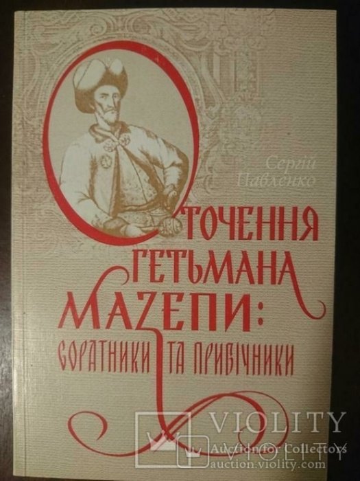 Оточення гетьмана Мазепи: соратнити та прибічники.
