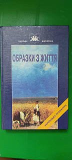 Образки з життя;Твори Панаса Мирного Навч. посібник Кн.1