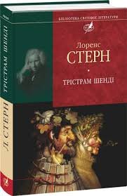 Трістрам Шенді
