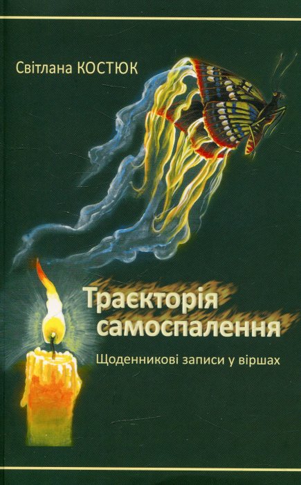 Траєкторія самоспалення