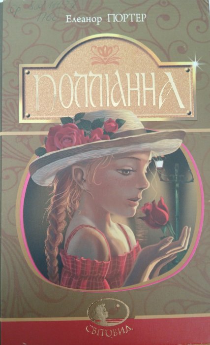 Поліанна