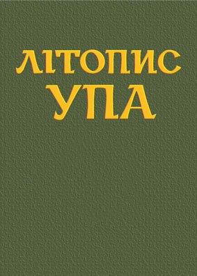 Літопис УПА Нова серія Т.3