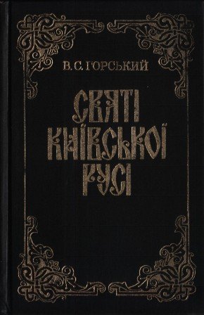 Святі Київської Русі