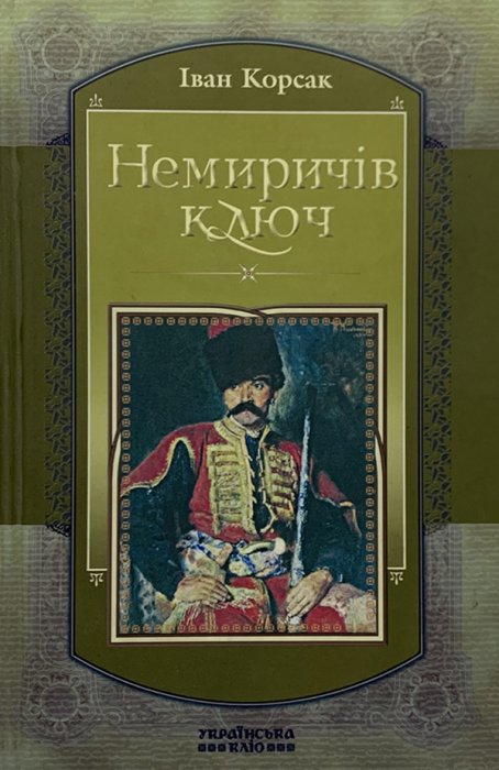 Немиричів ключ