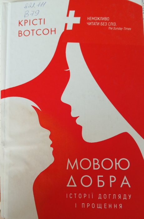 Мовою добра