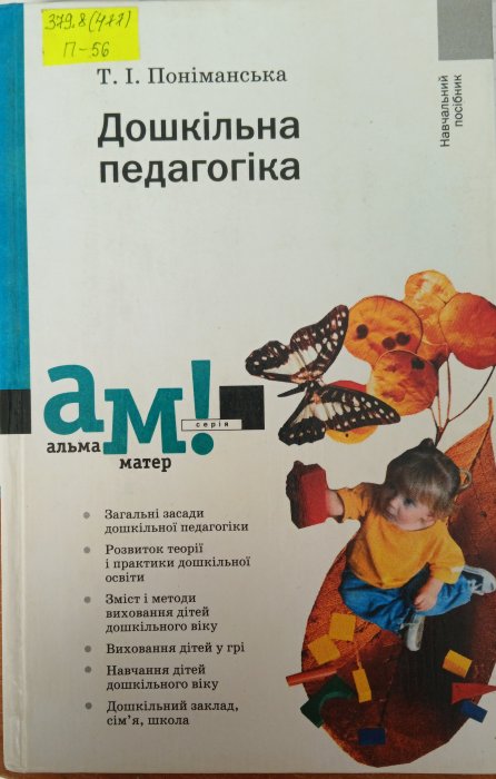 Дошкільна педагогіка