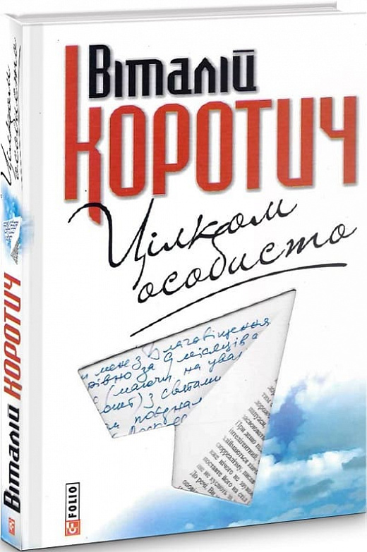 Цілком особисто. Приватні листи до Дмитра Кременя