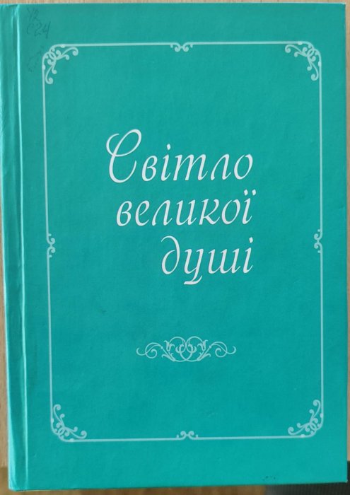 Світло великої душі