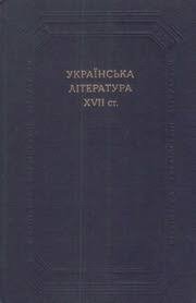 Українська література м17 ст Синкрет. писемність. Поезія. Драматургія. Белатристика
