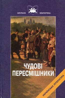 Чудові пересмішники; Сатир. твори класиків укр. л-ри