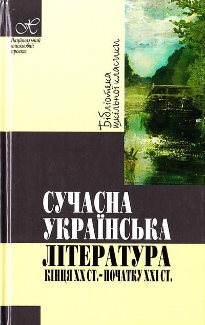 Сучасна українська література кінця хх ст-поч. хх1 ст
