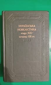 Українська новелістика кінця х1х- початку хх ст. Оповідання. Новели.