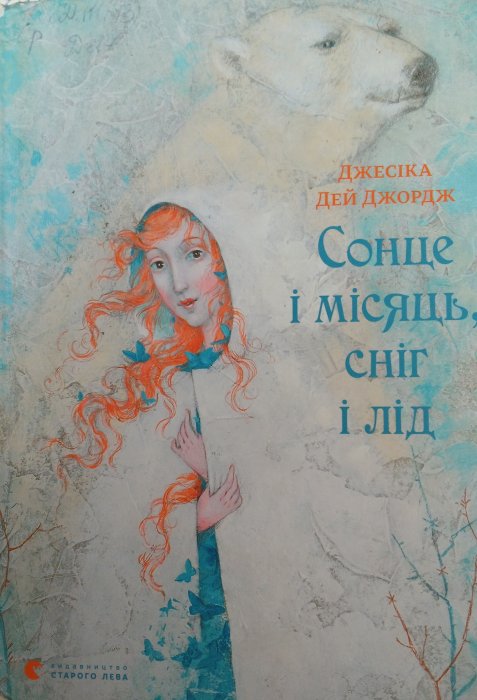 Сонце і місяць , сніг і лід