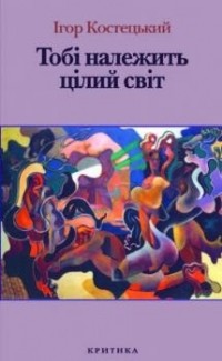 Тобі належить цілий світ (м'яка обкладинка)