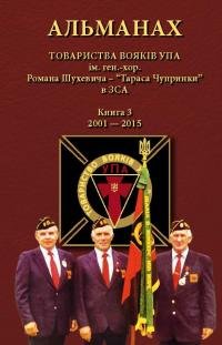 Альманах Товариства вояків УПА Кн.3