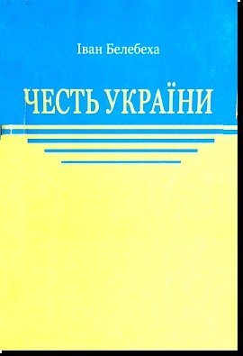 Честь України