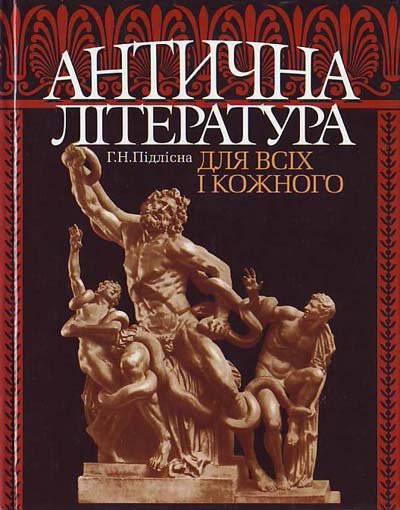 Антична література для всіх і кожного