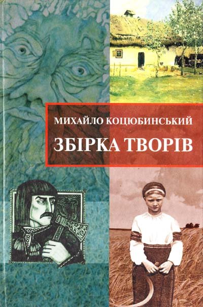 ЗБІРКА ТВОРІВ