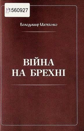 Війна на брехні