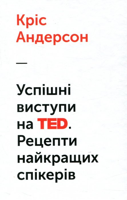 Успішні виступи на ТЕD.
