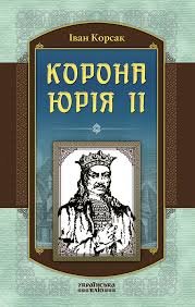 Корона Юрія іі