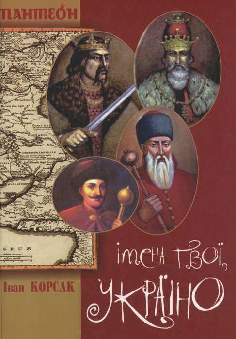 Імена твої, Україно.