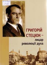 Григорій Стецюк- лицар революції духа