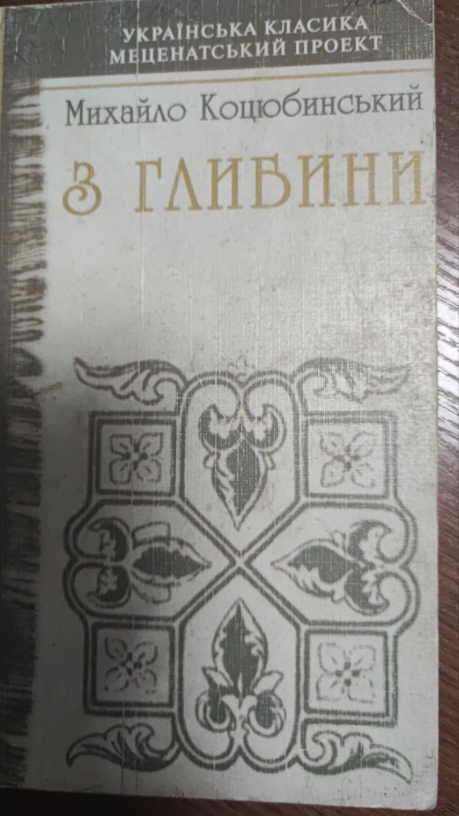 З глибини