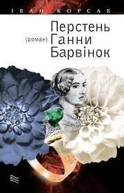 Перстень Ганни Барвінок