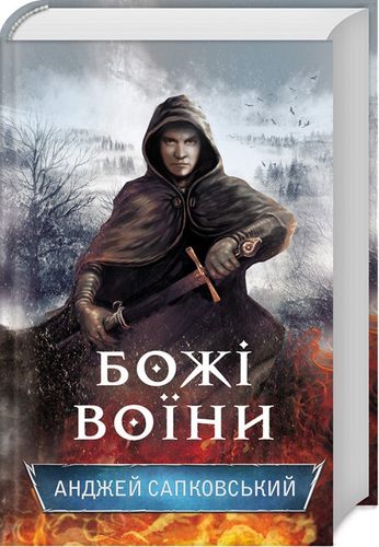 Божі воїни. Книга 2