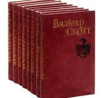 Вальтер Скотт. Собрание сочинений в 8 томах. Том 1