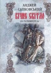 Вічне світло (Lux Perpetua)