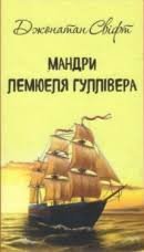 Мандри Лемюеля Гуллівера