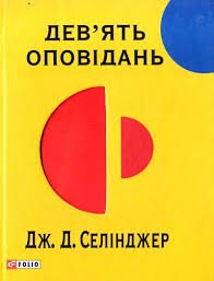 Дев'ять оповідань (Класика)