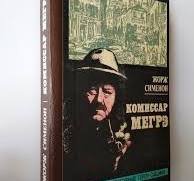 Комиссар Мегрэ