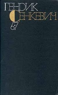 Генрик Сенкевич. Собрание сочинений в 9 томах. Том 9