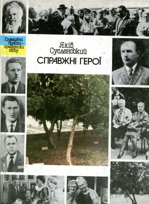 Справжні герої