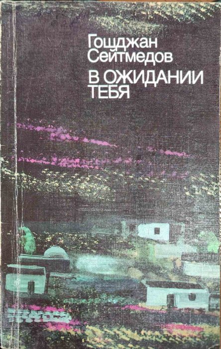 В ожидании тебя
