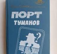 Порт туманов