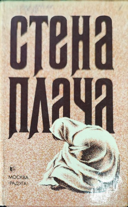 Стена плача