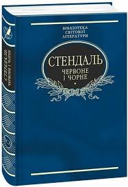 Червоне і чорне
