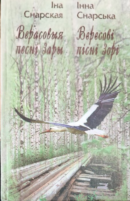 Вересові пісні зорі