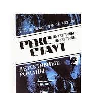 Детективные романы т. 2
