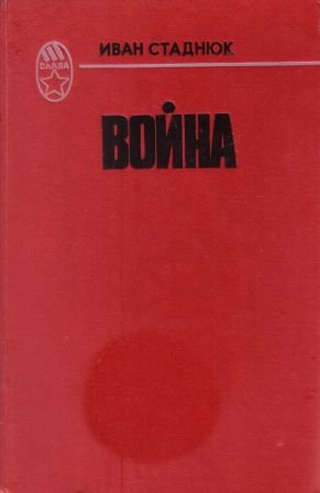 Війна