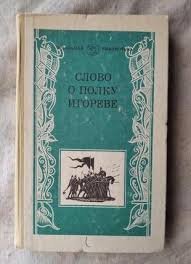 Слово о полку Игореве