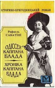 Одіссея капітана Блада.