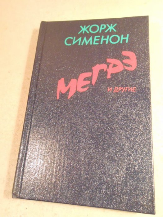 Мегрэ и другие