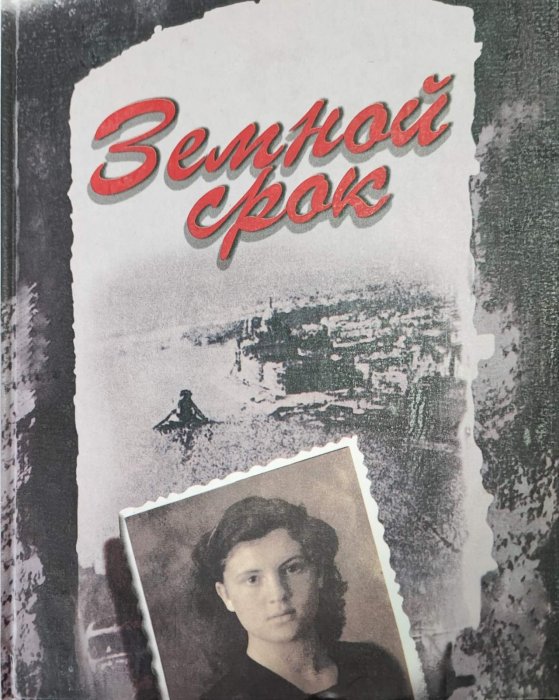 Земной срок