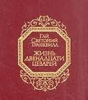 Жизнь двенадцати Цезарей