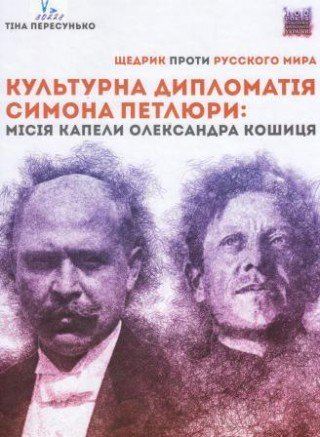 Культурна дипломатія Симона Петлюри: 'Щедрик проти русского мира'. Місія Капели Олександра Кошиця (1919-1924)